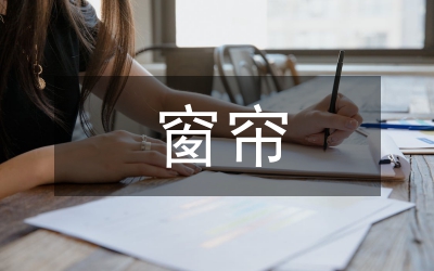 窗簾推廣策劃方案