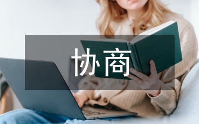 協(xié)商