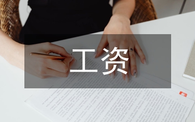 工資薪金福利涉稅與社保費基數(shù)分析