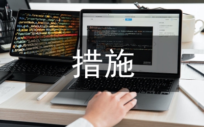 鐵路工程項目管理措施