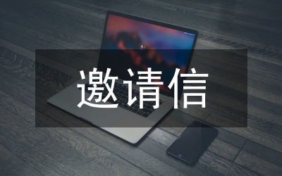 邀請(qǐng)信英語(yǔ)作文