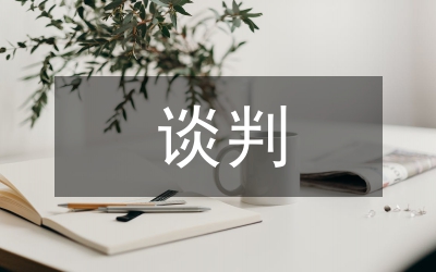 供應(yīng)商談判的議價(jià)技巧