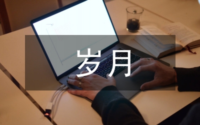 難忘的歲月
