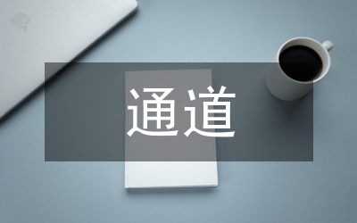 森林防火通道建設(shè)必要性