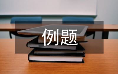 小學(xué)數(shù)學(xué)教學(xué)中的例題教學(xué)