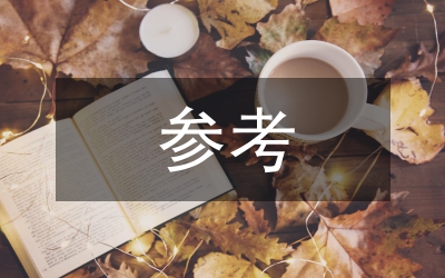 申報(bào)材料參考范文六則
