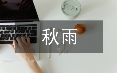 余秋雨散文集文化藝術(shù)特色探究論文