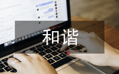 以不同促和諧