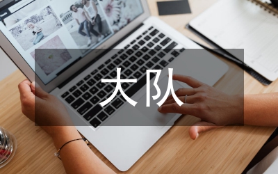 少先大隊工作匯報材料