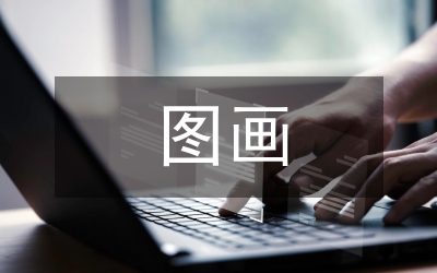 圖畫(huà)書(shū)中幼兒教學(xué)論文