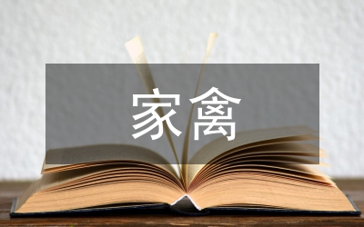 家禽養(yǎng)殖協(xié)會成立大會發(fā)言