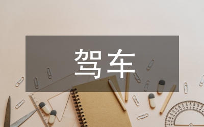 駕車技巧