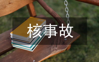 運(yùn)行事故