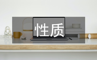 畢業(yè)論文的性質(zhì)和寫作意義