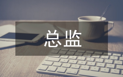 酒業(yè)總監(jiān)在表彰會發(fā)言