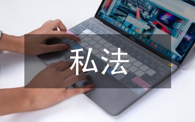 私法自治論文