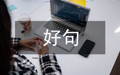 好句賞析