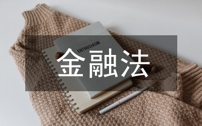 論上海國際金融法律監(jiān)管
