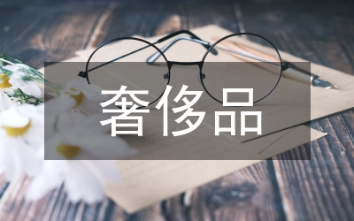 奢侈品消費(fèi)特點(diǎn)及營銷啟迪