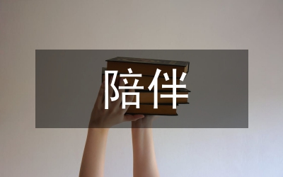 陪伴孩子成長(zhǎng)溫暖句子