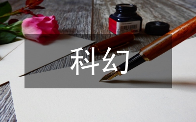 科幻合作作文