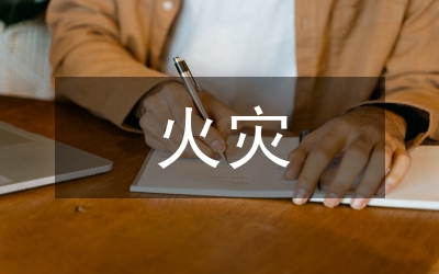 火災(zāi)自動報警分析論文