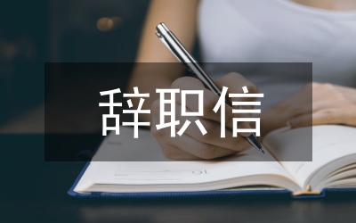 職員辭職信
