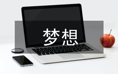 我有一個夢想的作文