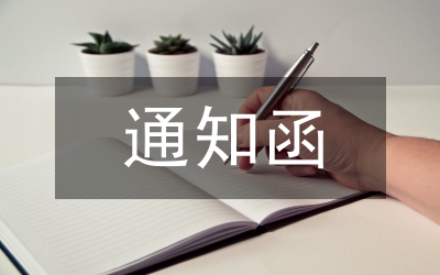 漲價通知函