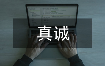 平凡中的真誠(chéng)奉獻(xiàn)講演詞