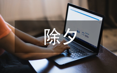 舊上海除夕夜的守歲風俗