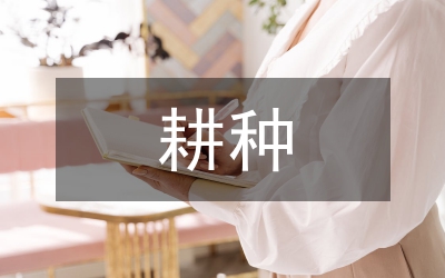 現(xiàn)代農(nóng)業(yè)耕種技術(shù)