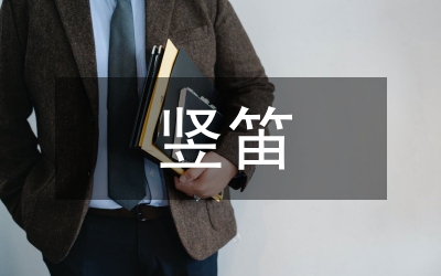 豎笛教學