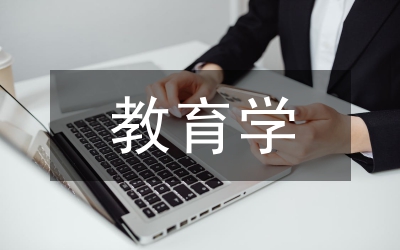 特殊兒童教育學(xué)