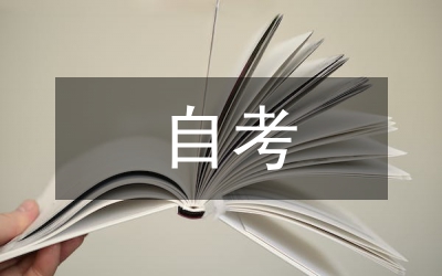 自考畢業(yè)論文