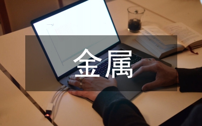 金屬污染防治健全措施