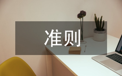新金融工具準則對應收票據(jù)的影響