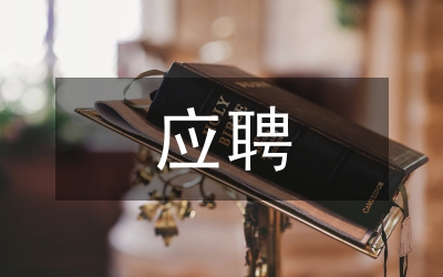 縣級農(nóng)行應(yīng)聘自薦書