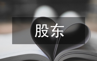 股東派生訴訟中的司法審查原則論文