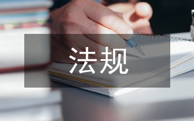 礦山安全法規(guī)