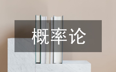 概率論和金融學(xué)的發(fā)展趨勢(shì)分析論文