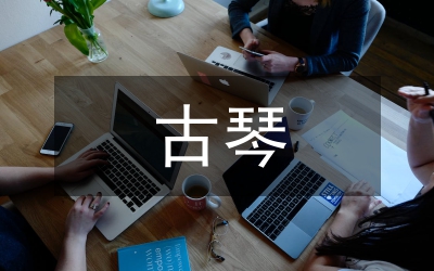古琴藝術
