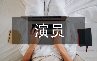 劇中角色和演員本性