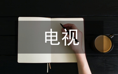 電視綜藝晚會編導(dǎo)藝術(shù)創(chuàng)作探討