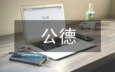 人人要樹立公德意識(shí)