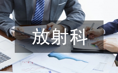 放射