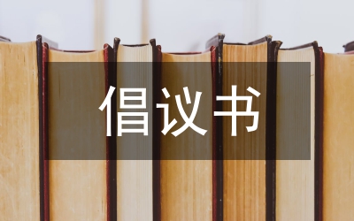 非公有制經(jīng)濟(jì)倡議書
