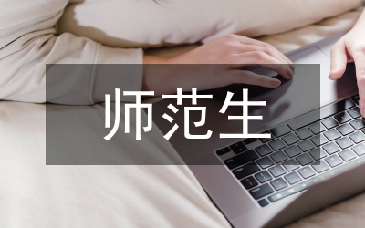 生物科學(xué)師范專業(yè)三位一體實(shí)踐教學(xué)
