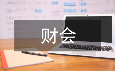 財會學(xué)生見習(xí)報告參考