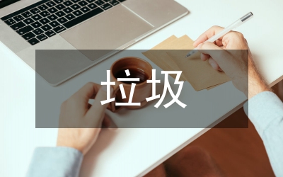 中班垃圾分類總結